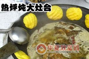 热乎炖大灶台加盟